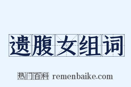 遗腹女组词是什么意思的图片